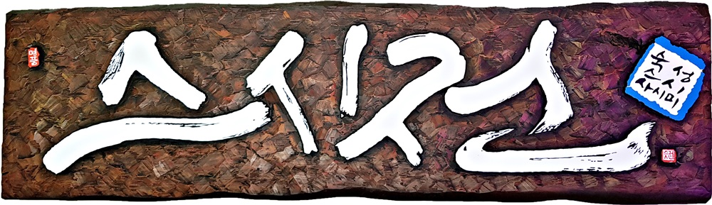 프리미엄 수제 나무 현판·간판 — 디테일 112 (113 / 126)